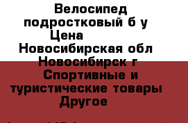 Велосипед подростковый б/у › Цена ­ 4 000 - Новосибирская обл., Новосибирск г. Спортивные и туристические товары » Другое   